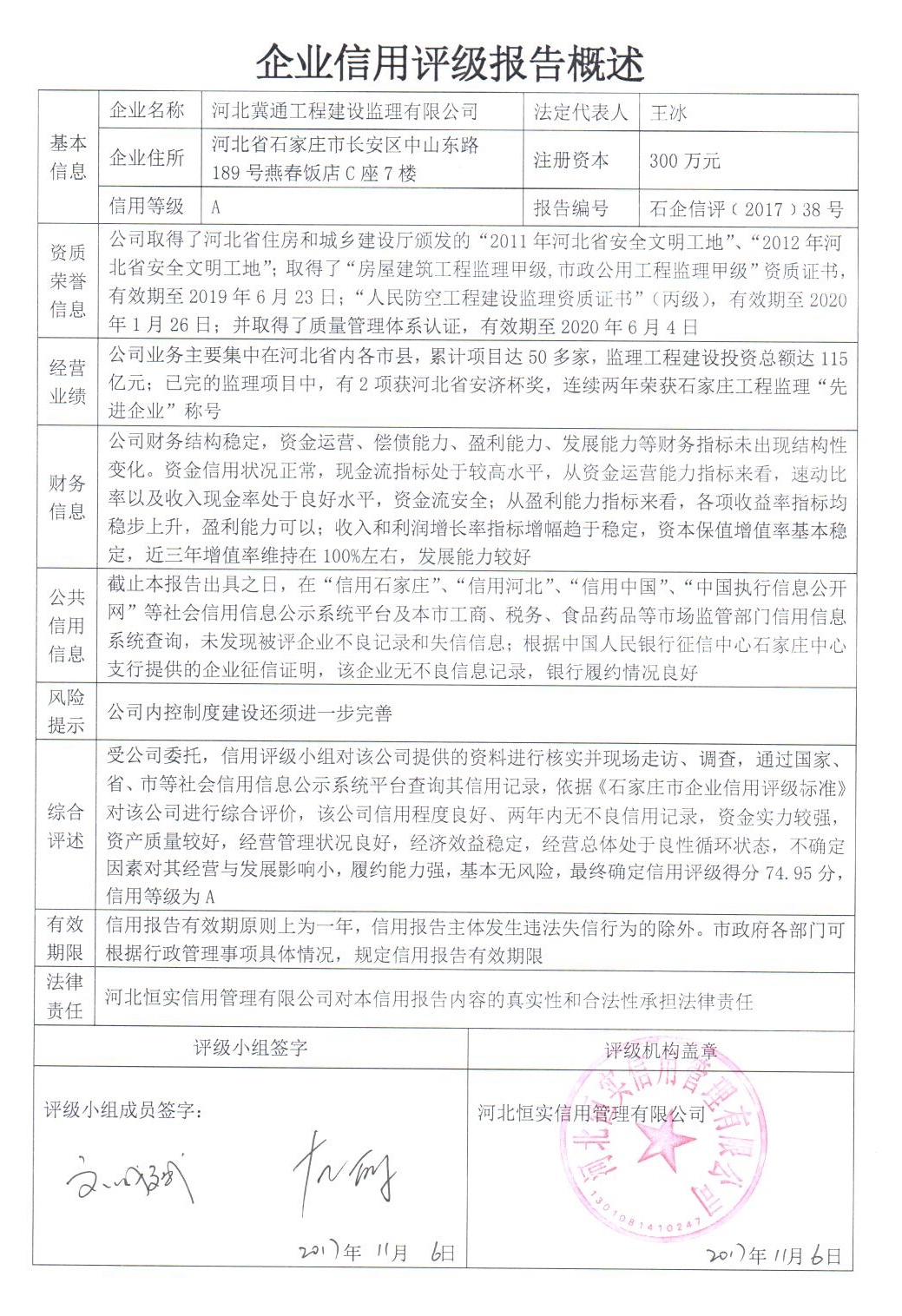 河北冀通工程建设监理有限公司